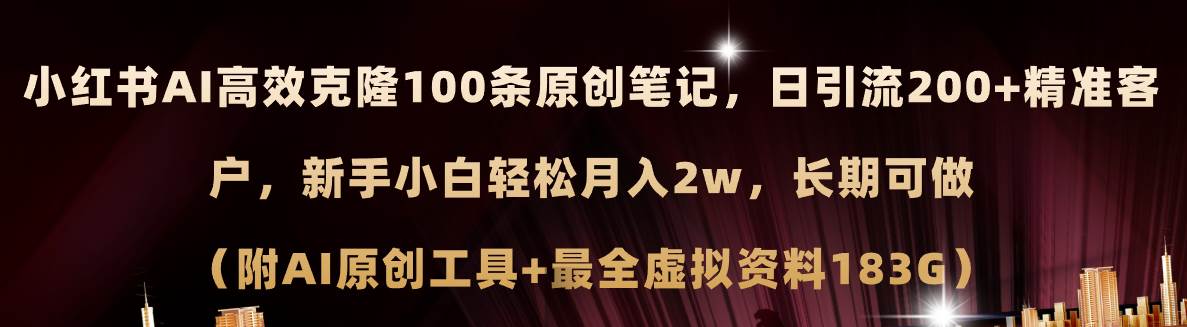 小紅書AI高效克隆100原創爆款筆記，日引流200+，輕松月入2w+，長期可做…插圖