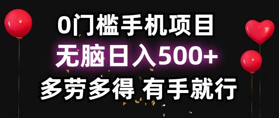 0門檻手機項目,無腦日入500+,多勞多得,有手就行插圖 0門檻手機項目,無腦日入500+,多勞多得,有手就行插圖