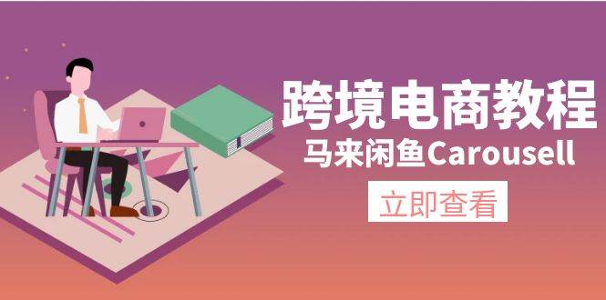 跨境電商教程：馬來閑魚Carousell：環(huán)境/郵箱/電話解決/產(chǎn)品上傳及流量插圖