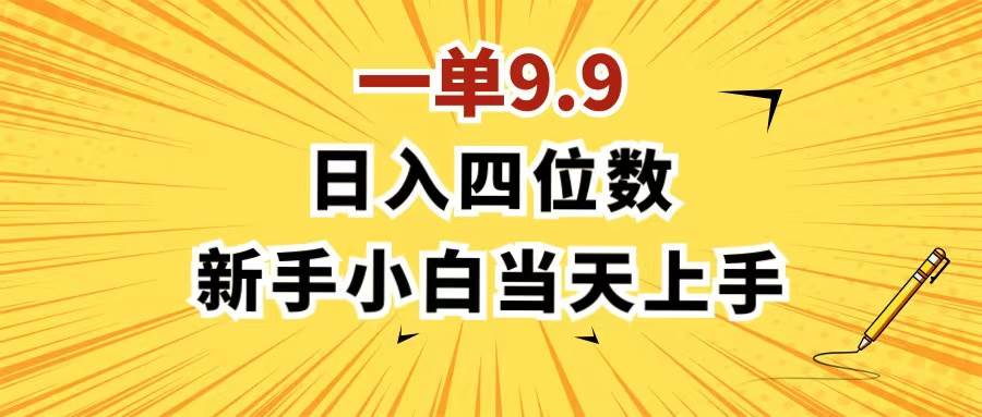一單9.9，一天輕松四位數的項目，不挑人，小白當天上手 制作作品只需1分鐘插圖