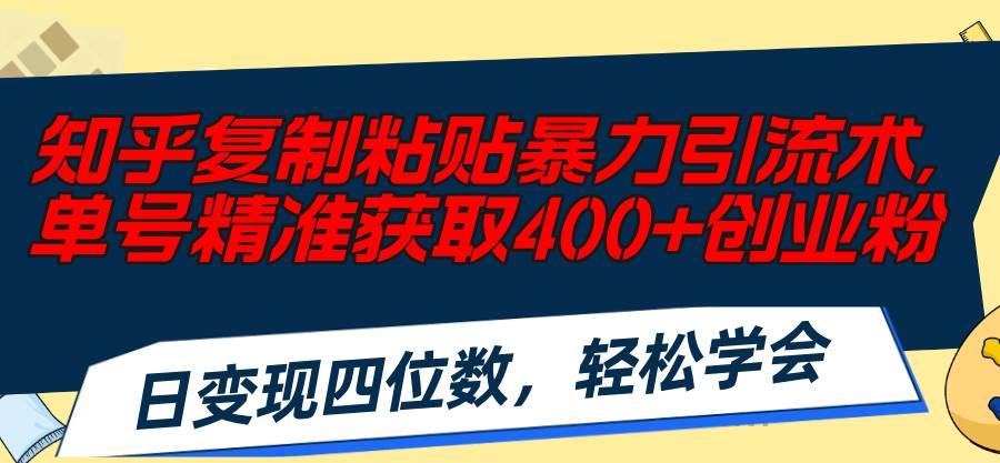知乎復制粘貼暴力引流術，單號精準獲取400+創業粉，日變現四位數，輕松…插圖