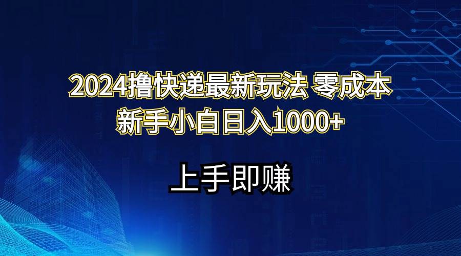 2024擼快遞最新玩法零成本新手小白日入1000+插圖
