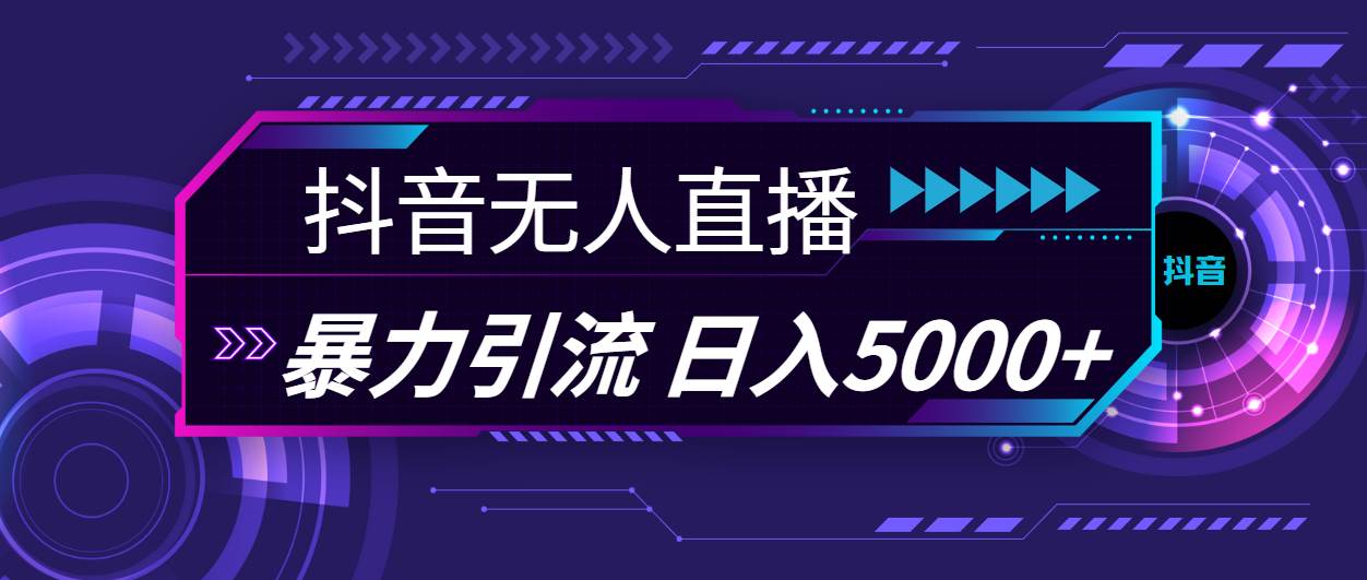 抖音無人直播,暴利引流,日入5000+插圖 抖音無人直播,暴利引流,日入5000+插圖