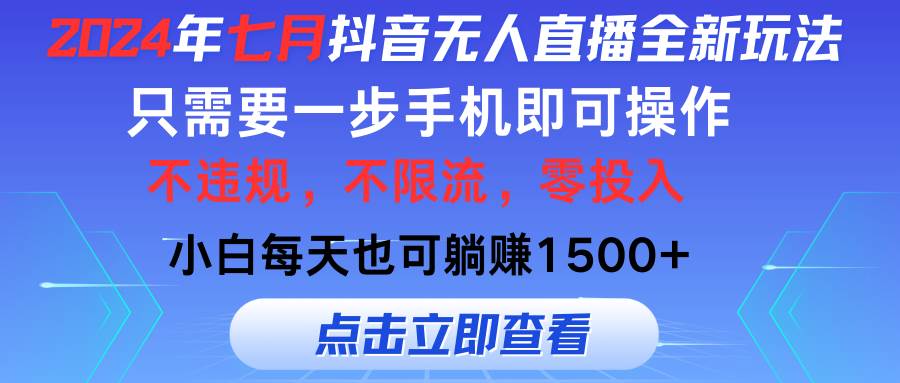 2024年七月抖音無人直播全新玩法,只需一部手機(jī)即可操作,小白每天也可…插圖 2024年七月抖音無人直播全新玩法,只需一部手機(jī)即可操作,小白每天也可…插圖
