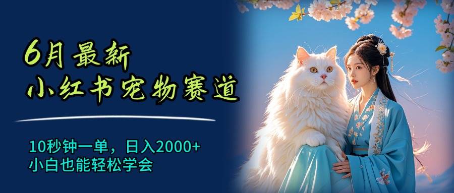 6月最新小紅書寵物賽道，10秒鐘一單，日入2000+，小白也能輕松學會插圖