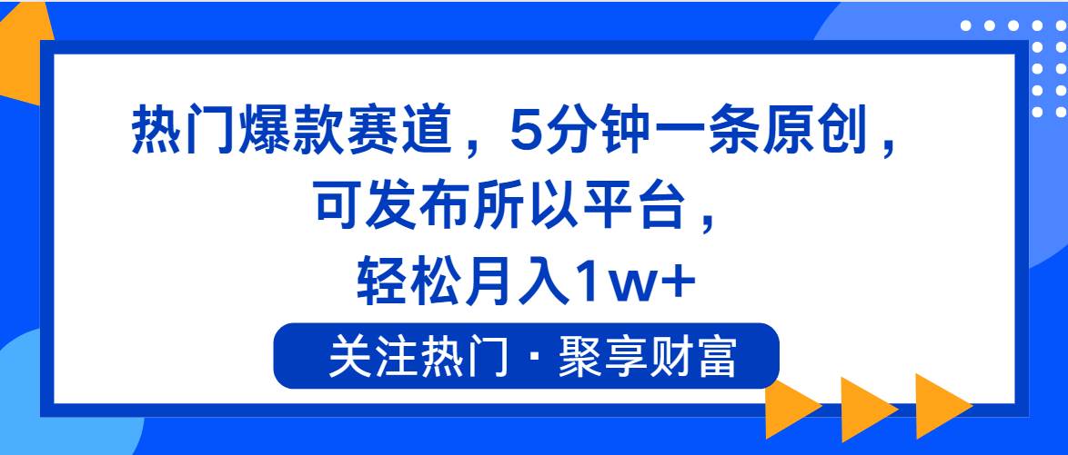 熱門爆款賽道,5分鐘一條原創,可發布所以平臺, 輕松月入1w+插圖 熱門爆款賽道,5分鐘一條原創,可發布所以平臺, 輕松月入1w+插圖