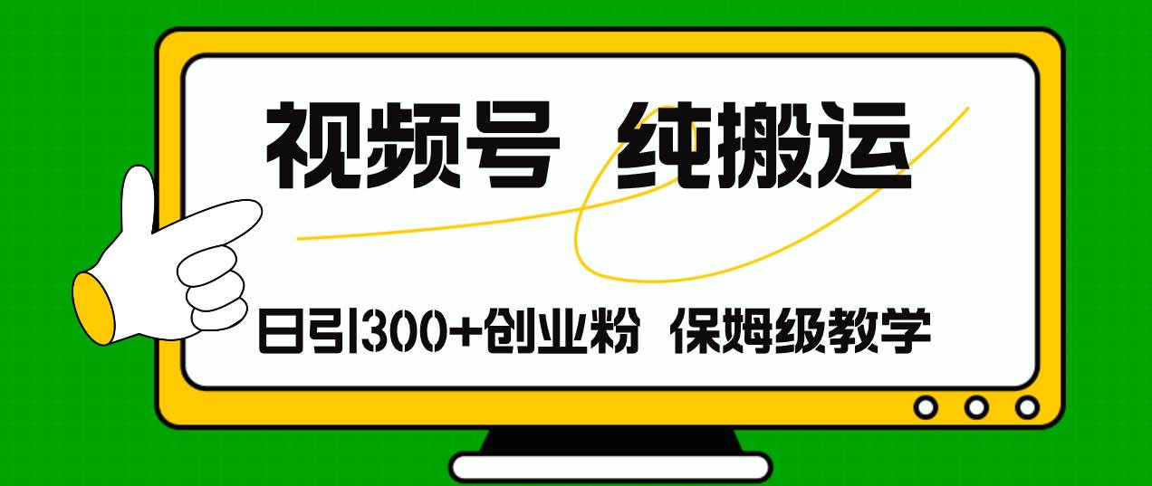 視頻號純搬運日引流300+創業粉，日入4000+插圖