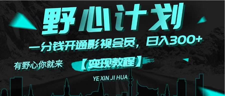 《野心計(jì)劃》一分錢賣影視會(huì)員,日入300+插圖 《野心計(jì)劃》一分錢賣影視會(huì)員,日入300+插圖