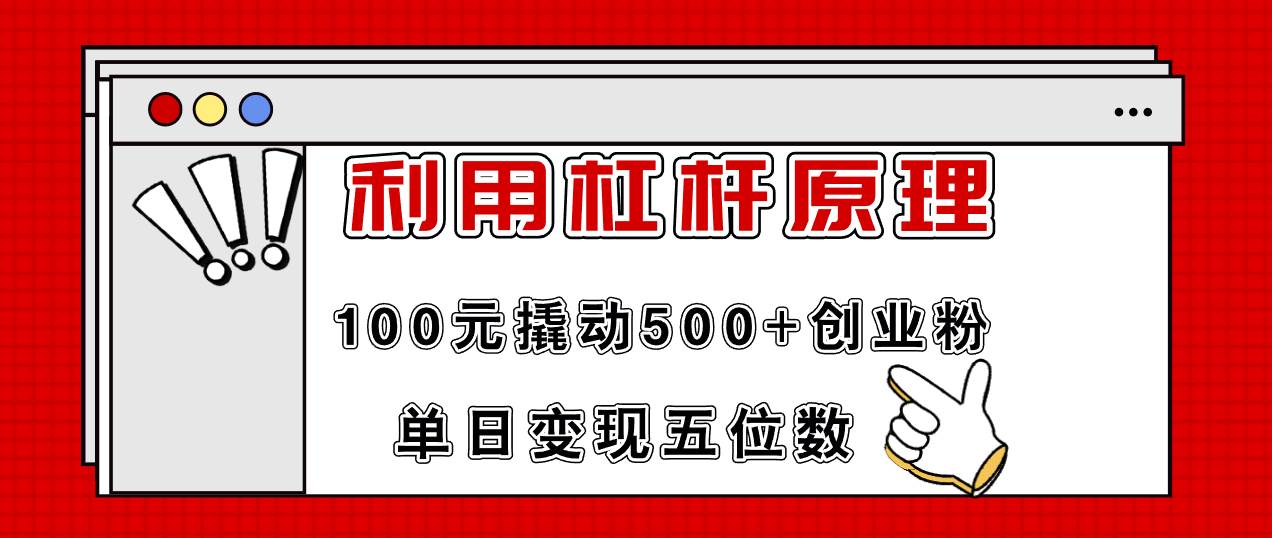 利用杠桿100元撬動500+創業粉,單日變現5位數插圖 利用杠桿100元撬動500+創業粉,單日變現5位數插圖