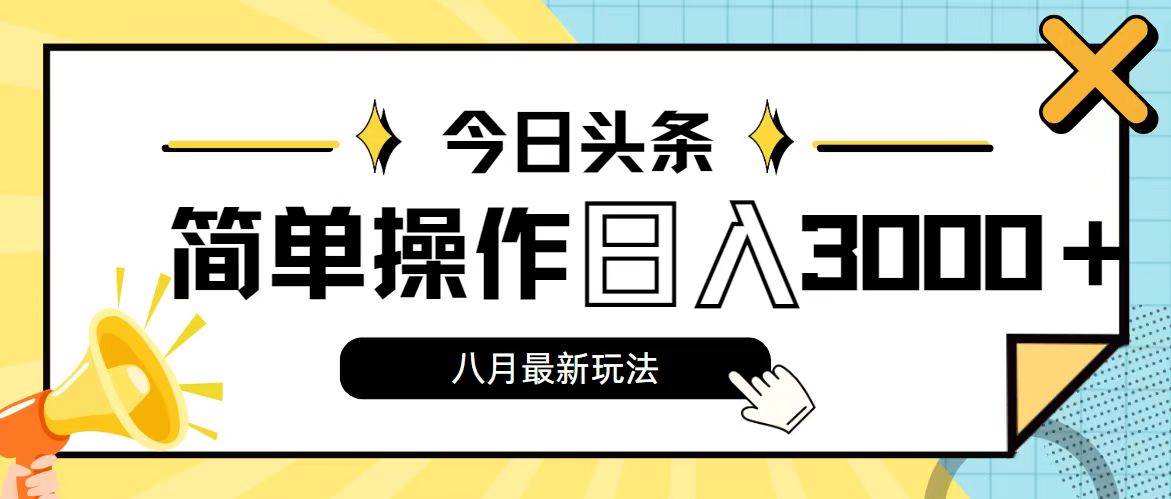 今日頭條,8月新玩法,操作簡單,日入3000+插圖 今日頭條,8月新玩法,操作簡單,日入3000+插圖