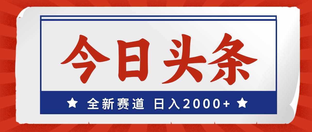 今日頭條,全新賽道,小白易上手,日入2000+插圖 今日頭條,全新賽道,小白易上手,日入2000+插圖