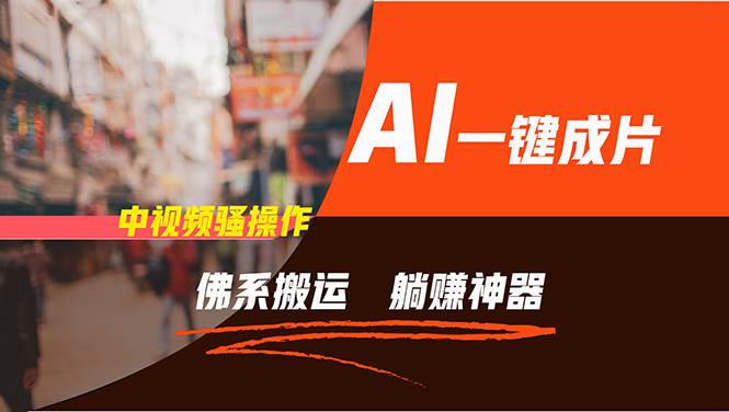 通過AI逆襲，每天佛系搬運，5分鐘1條多平臺矩陣，讓你躺賺的神器，新手…插圖