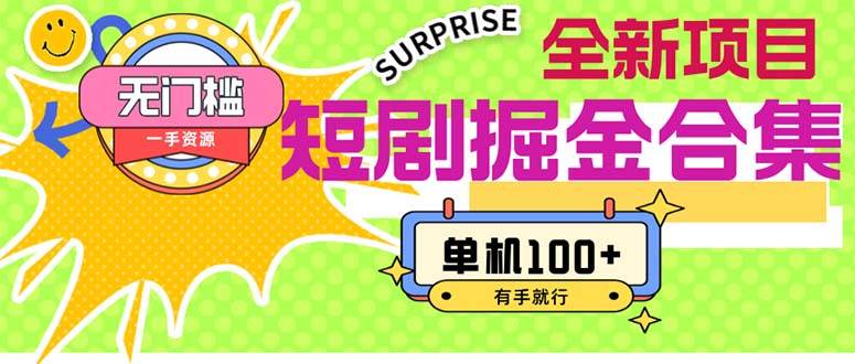 短劇掘金合集2.0  無門檻沒成本 有手就行 單機(jī)100+插圖