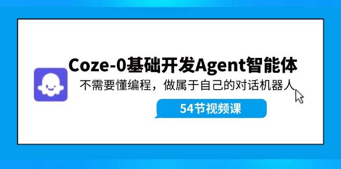 Coze-0基礎開發 Agent智能體教程：不需要懂編程，做屬于自己的對話機器人插圖