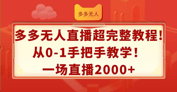 多多無人直播超完整教程!從0-1手把手教學！一場直播2000+插圖