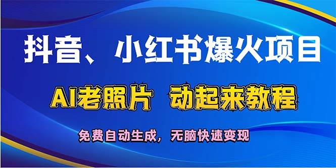 抖音、小紅書爆火項目:AI老照片動起來教程,免費自動生成,無腦快速變…插圖 抖音、小紅書爆火項目:AI老照片動起來教程,免費自動生成,無腦快速變…插圖
