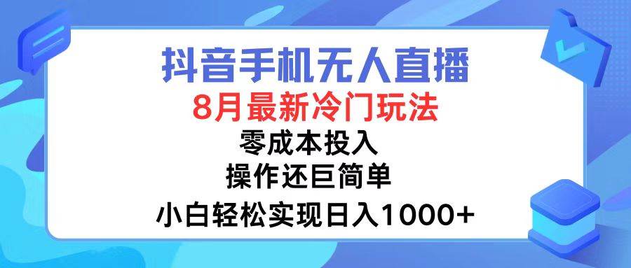 抖音手機無人直播,8月全新冷門玩法,小白輕松實現(xiàn)日入1000+,操作巨…