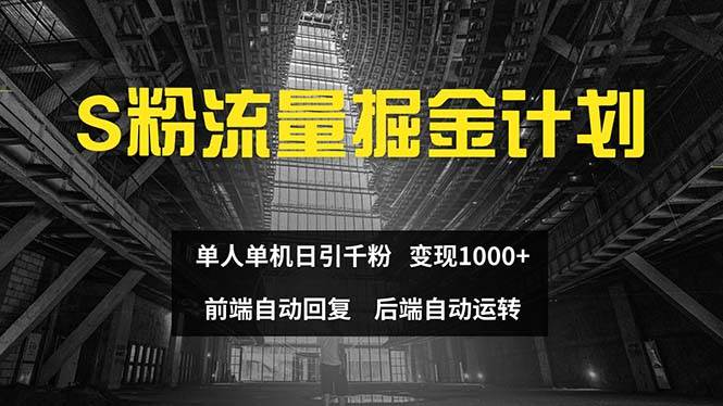 色粉流量掘金計劃 單人單機日引千粉 日入1000+ 前端自動化回復 后端…插圖 色粉流量掘金計劃 單人單機日引千粉 日入1000+ 前端自動化回復 后端…插圖