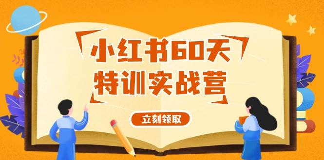 小紅書60天特訓實戰營（系統課）從0打造能賺錢的小紅書賬號（55節課）