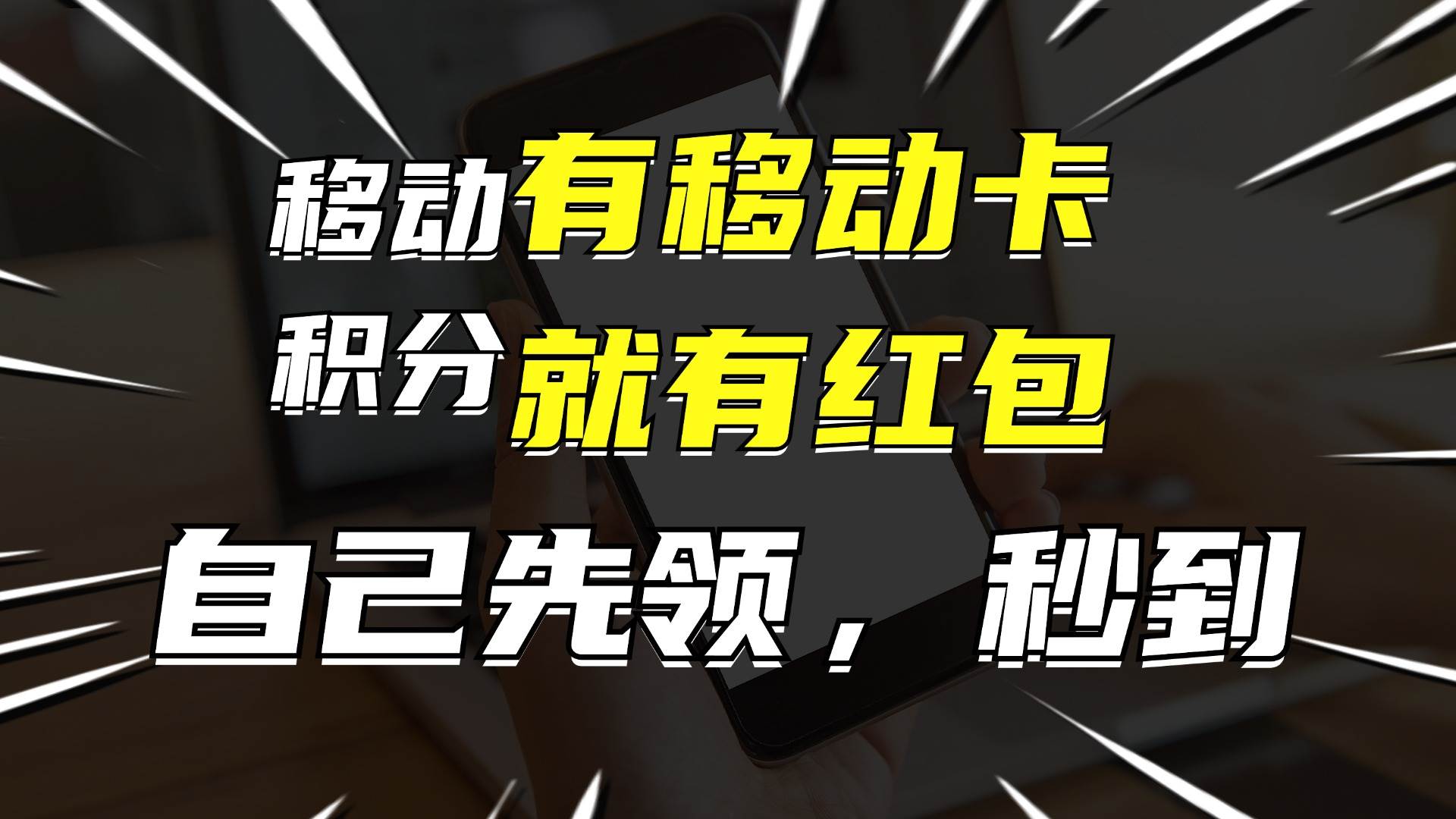 有移動卡,就有紅包,自己先領(lǐng)紅包,再分享出去拿傭金,月入10000+