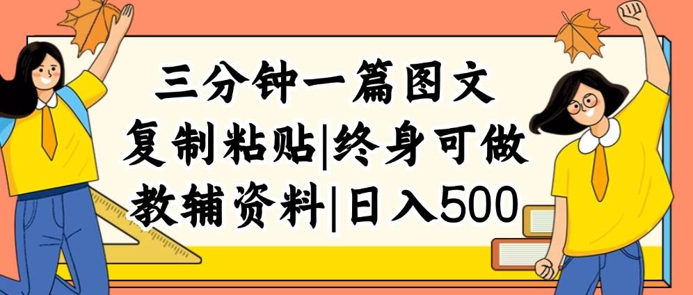 三分鐘一篇圖文，復(fù)制粘貼，日入500+，普通人終生可做的虛擬資料賽道