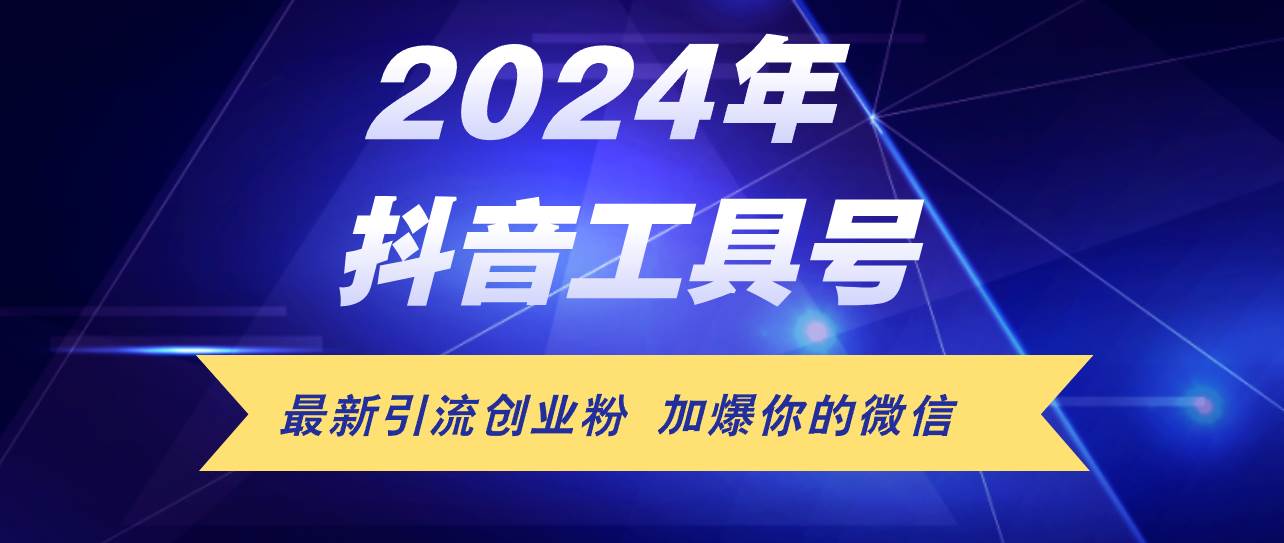 24年抖音最新工具號日引流300+創業粉，日入5000+