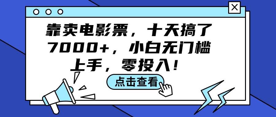 靠賣電影票,十天搞了7000+,小白無門檻上手,零投入!
