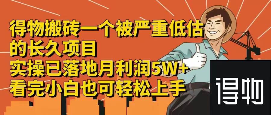 得物搬磚 一個被嚴重低估的長久項目   一單30—300+   實操已落地  月…