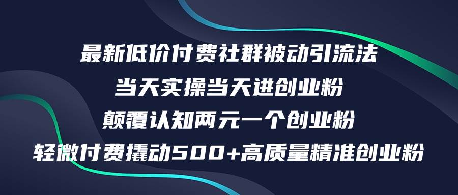 最新低價付費社群日引500+高質量精準創業粉,當天實操當天進創業粉,日…
