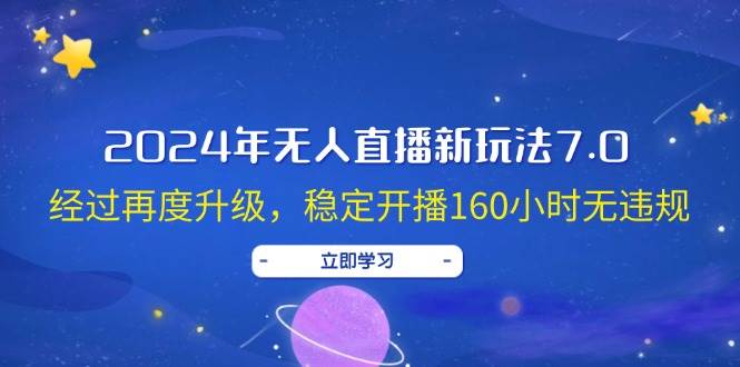 2024年無人直播新玩法7.0，經過再度升級，穩定開播160小時無違規，抖音…
