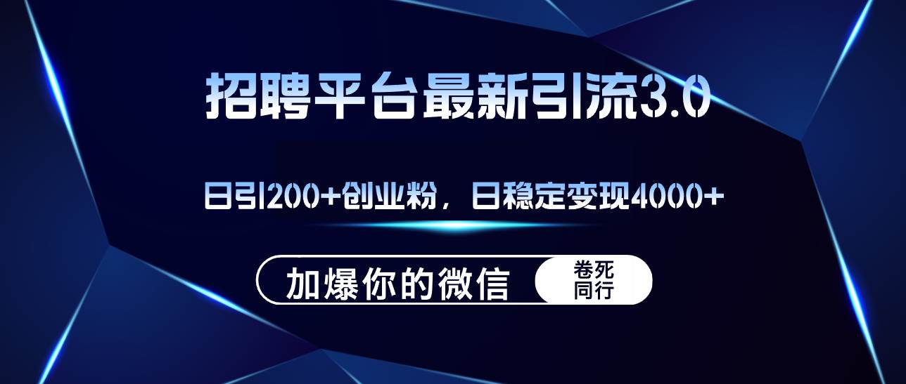 招聘平臺日引流200+創業粉,加爆微信,日穩定變現4000+插圖 招聘平臺日引流200+創業粉,加爆微信,日穩定變現4000+插圖