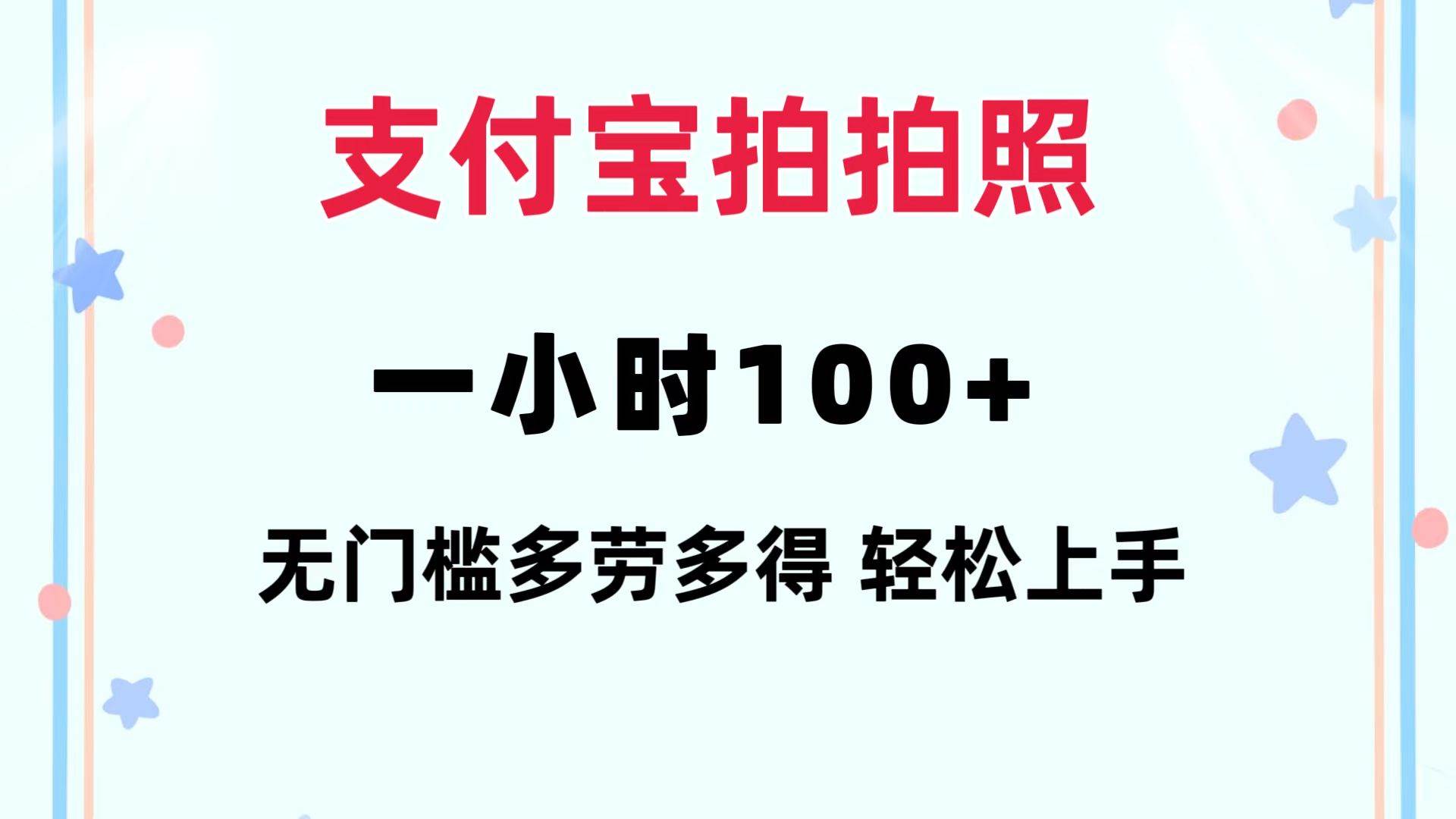 支付寶拍拍照 一小時100+ 無任何門檻 多勞多得 一臺手機輕松操做插圖 支付寶拍拍照 一小時100+ 無任何門檻 多勞多得 一臺手機輕松操做插圖