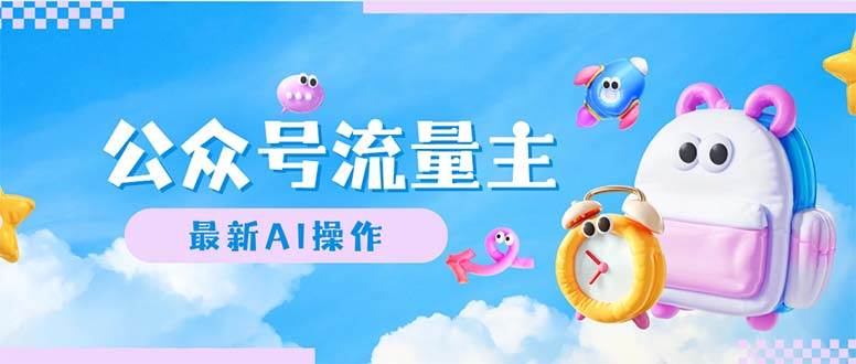公眾號流量主，最新AI創(chuàng)作，小白輕松日入1000+