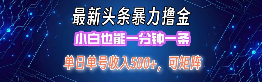 最新暴力頭條掘金日入500+,矩陣操作日入2000+ ,小白也能輕松上手!插圖 最新暴力頭條掘金日入500+,矩陣操作日入2000+ ,小白也能輕松上手!插圖