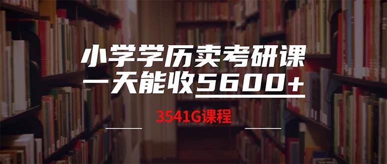 小學學歷賣考研課程,一天收5600(附3580G考研合集)插圖 小學學歷賣考研課程,一天收5600(附3580G考研合集)插圖